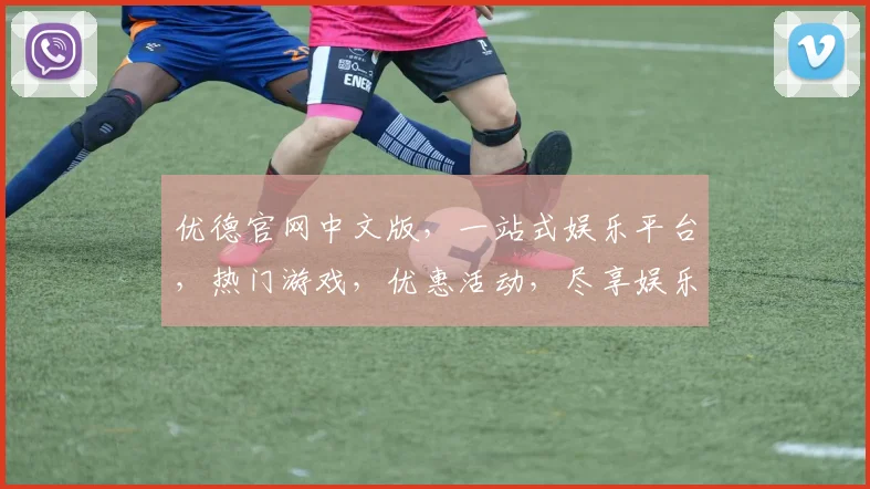 优德官网中文版，一站式娱乐平台，热门游戏，优惠活动，尽享娱乐盛宴，诚邀体验