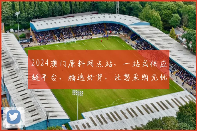 2024澳门原料网点站，一站式供应链平台，精选好货，让您采购无忧，助力创业梦想