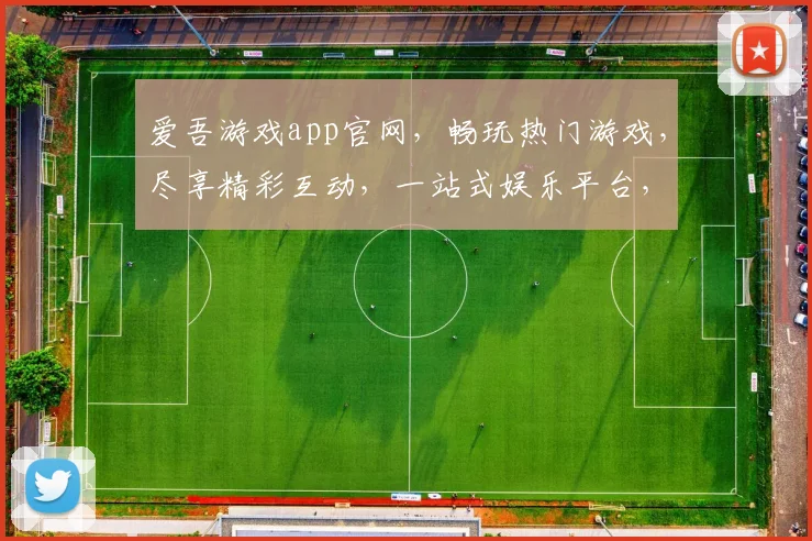 爱吾游戏app官网，畅玩热门游戏，尽享精彩互动，一站式娱乐平台，轻松下载体验