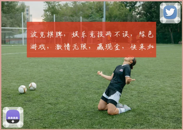 波克棋牌，娱乐竞技两不误，绿色游戏，激情无限，赢现金，快来加入