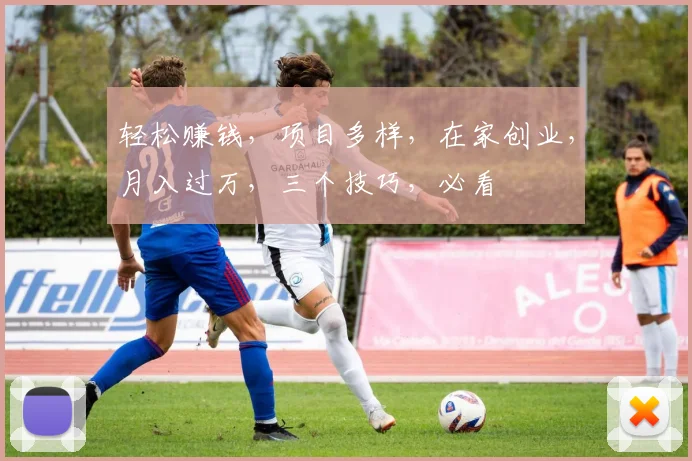 轻松赚钱，项目多样，在家创业，月入过万，三个技巧，必看