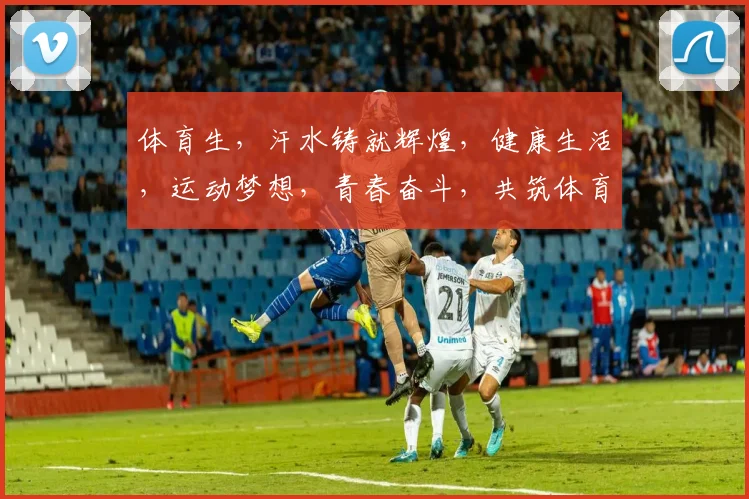 体育生，汗水铸就辉煌，健康生活，运动梦想，青春奋斗，共筑体育强国梦。