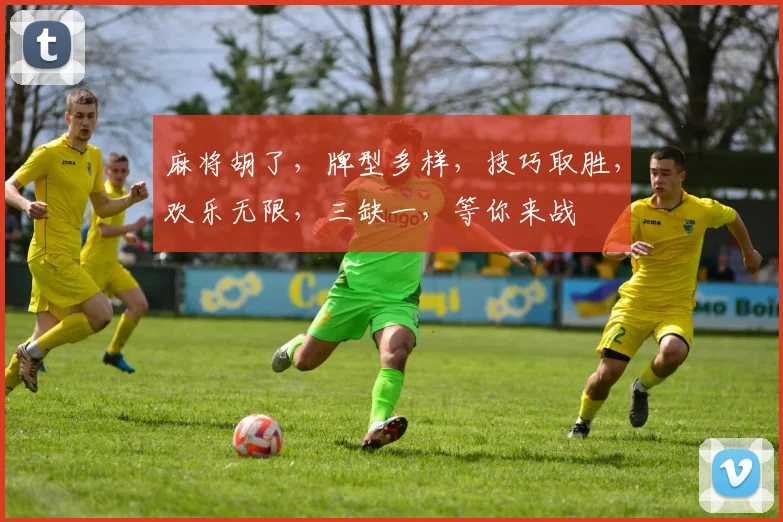 麻将胡了，牌型多样，技巧取胜，欢乐无限，三缺一，等你来战