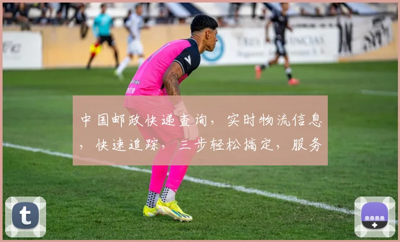 中国邮政快递查询，实时物流信息，快速追踪，三步轻松搞定，服务更贴心，
