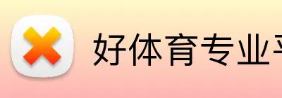 好体育专业平台 logo